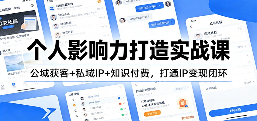 个人影响力打造实战课：公域获客+私域IP+知识付费，打通IP变现闭环-卿云社