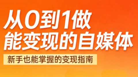 悦哥·从0到1做能变现的自媒体(更新2026)-卿云社