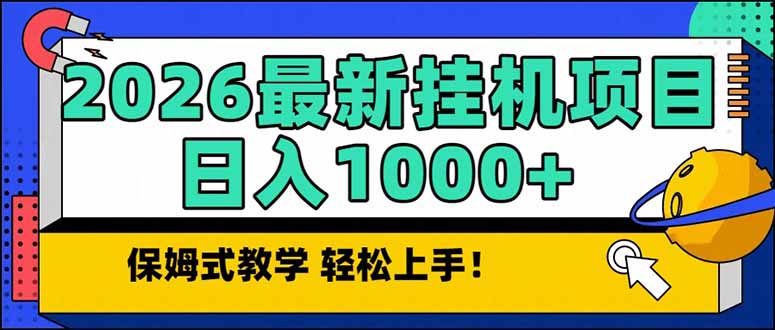 2026 1月最新自动挂机项目长期稳定单日收益1000+-卿云社