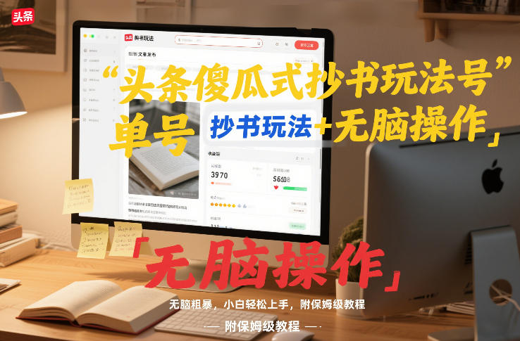 头条傻瓜式抄书玩法单号日收入8张+无脑操作，简单粗暴，小白轻松上手，附保姆级教程-卿云社