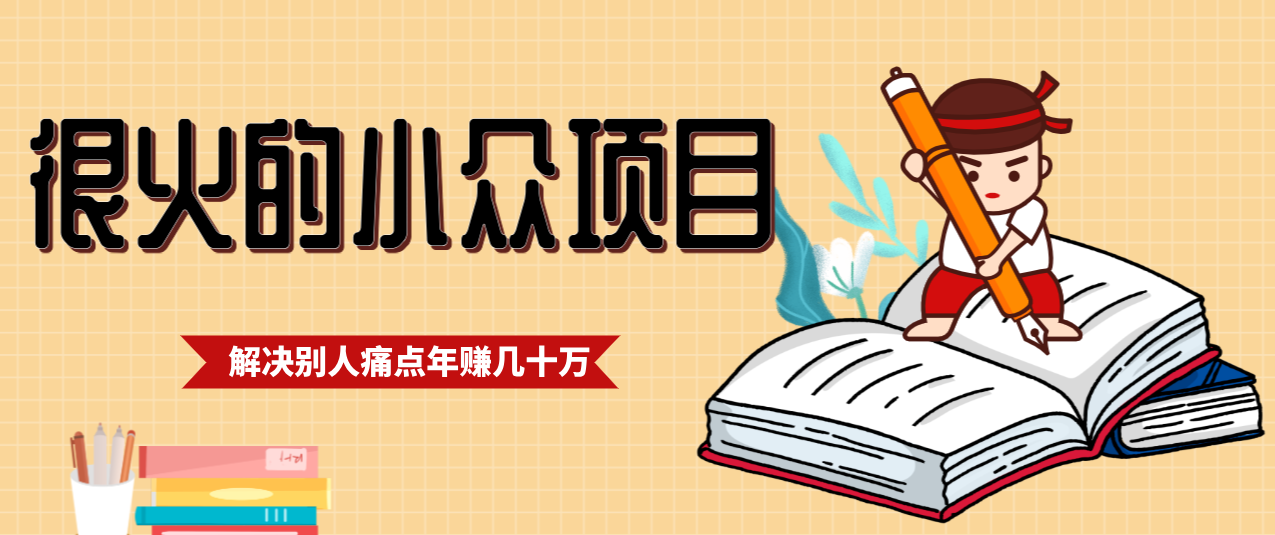 一直都很火的小众项目,抓住应届生求职痛点,这个小众项目年入几十万的底层逻辑-卿云社