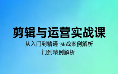 林大·剪辑与运营实战课(更新2026)-卿云社
