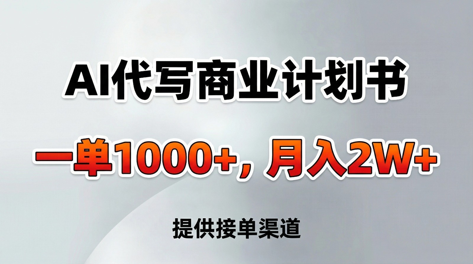 AI代写商业计划书，一单1000+，提供接单渠道，告别打工【附工具】-卿云社