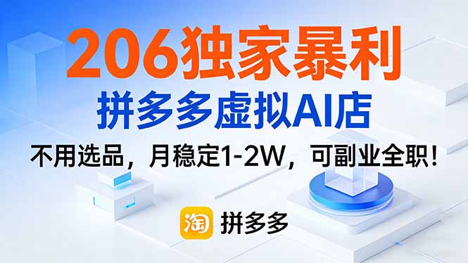 206独家暴利，拼多多虚拟AI店，不用选品，月稳定1-2W，可副业全职！-卿云社