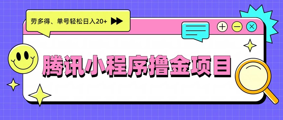 腾讯小程序撸金项目，多劳多得、单号轻松日入20+-卿云社