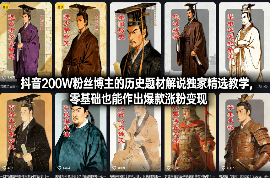 抖音200W粉丝博主的历史题材解说独家精选教学，零基础也能作出爆款涨粉变现-卿云社