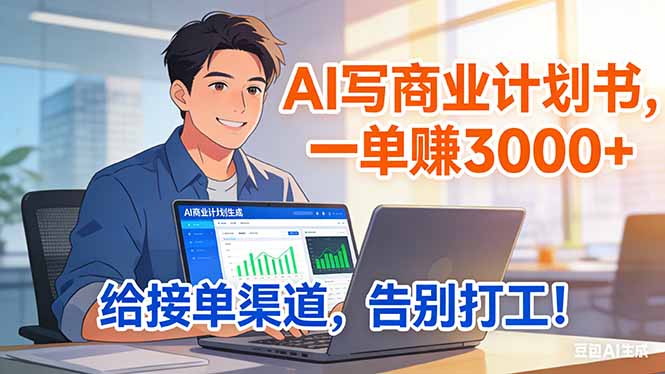 靠 AI 写商业计划书，一单赚 3000+，给专属接单渠道，越做越稳，告别打工-卿云社