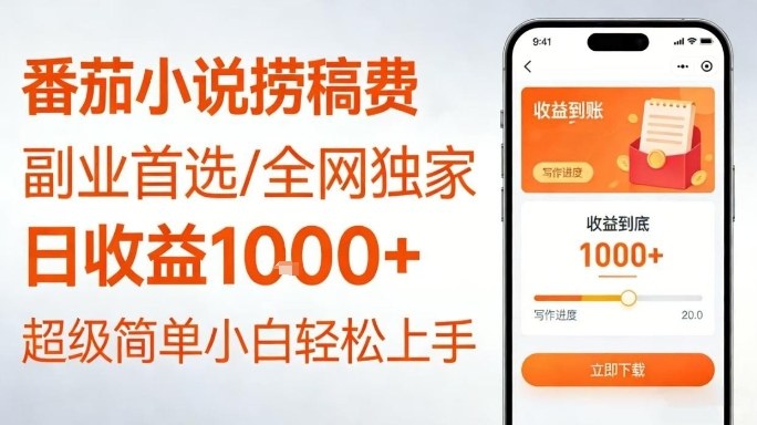 全网独家！番茄小说捞稿费，日收益1k+，副业必看，小白易上手，超级简单【揭秘】-卿云社