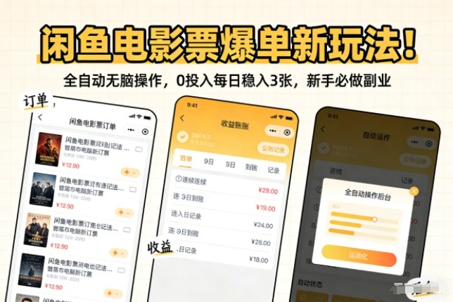 闲鱼电影票爆单新玩法！全自动无脑操作，0投入每日稳入3张，新手必做副业【揭秘】-卿云社