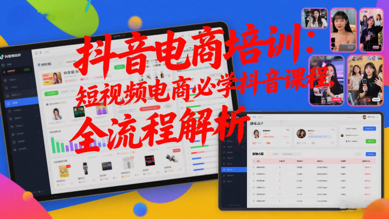 抖音电商培训：短视频电商必学抖音课程，全流程解析-卿云社