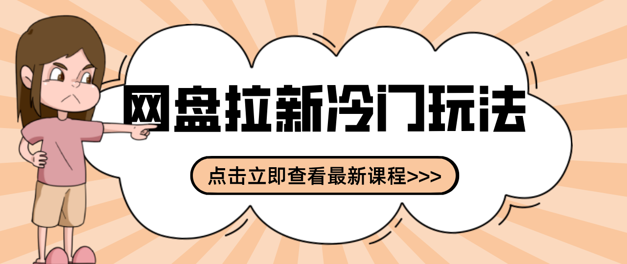 贴吧+网盘拉新：2-3天变现的冷门玩法，实操细节全拆解快速上手拓展收益渠道-卿云社