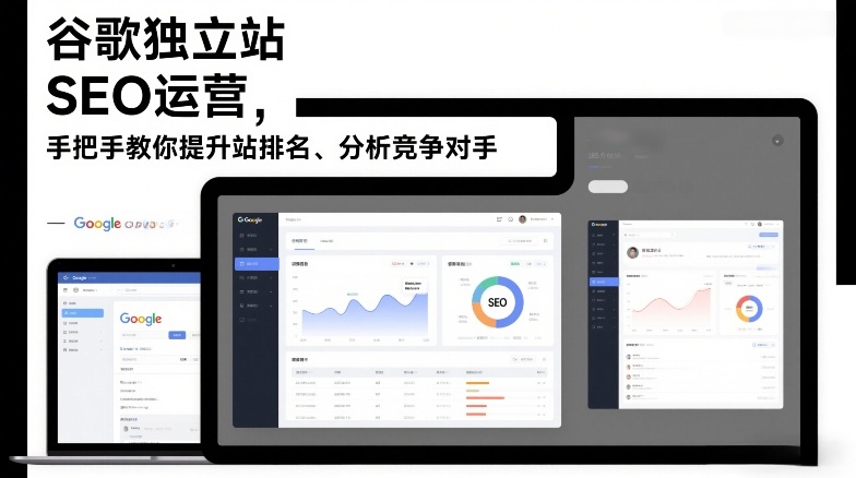 谷歌独立站SEO运营，手把手教你提升网站排名、分析竞争对手(更新2026)-卿云社