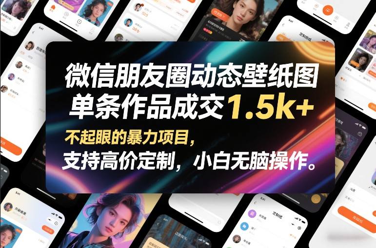 微信朋友圈动态壁纸图，单条作品成交1.5k+，不起眼的暴力项目，支持高价定制，小白无脑操作-卿云社