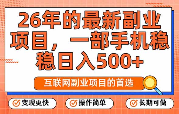 26年最新副业项目，每天十几分钟，一部手机轻松日入500+，比上班强太多-卿云社