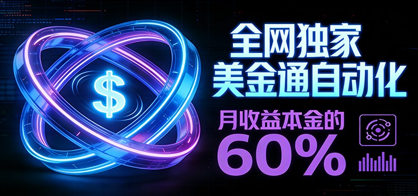保本+躺赚60% | 美金合约，全网独一份的稳赚选择-卿云社