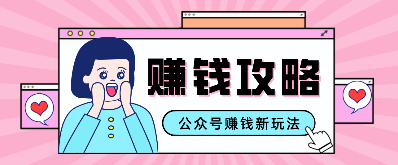 公众号流量主—赚钱人性文案，手把手教你，制作简单，收益颇丰-卿云社