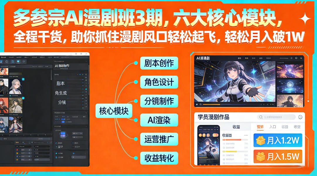多参宗AI漫剧班3期，六大核心模块，全程干货，助你抓住漫剧风口轻松起飞，轻松月入破1W+-卿云社