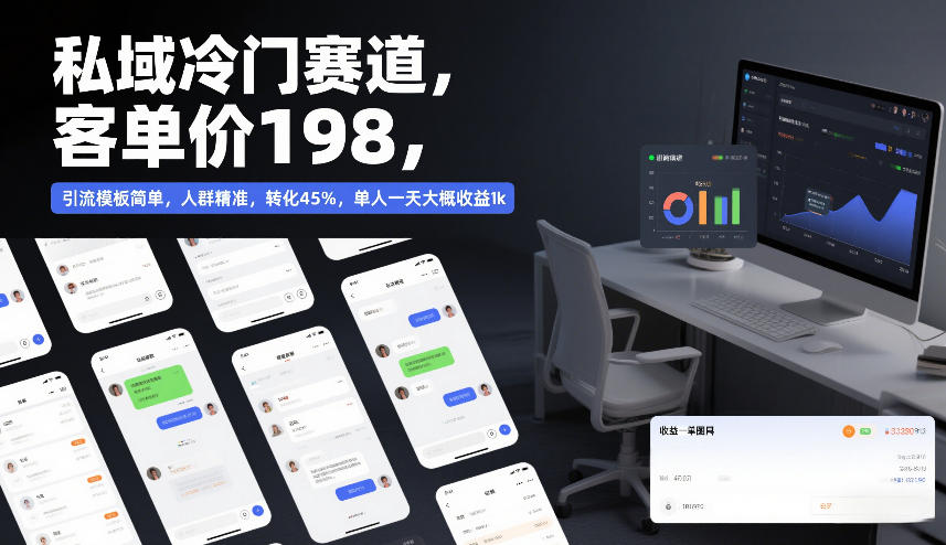 私域冷门赛道，客单价198，引流模板简单，人群精准，转化45%，单人一天大概收益1k-卿云社