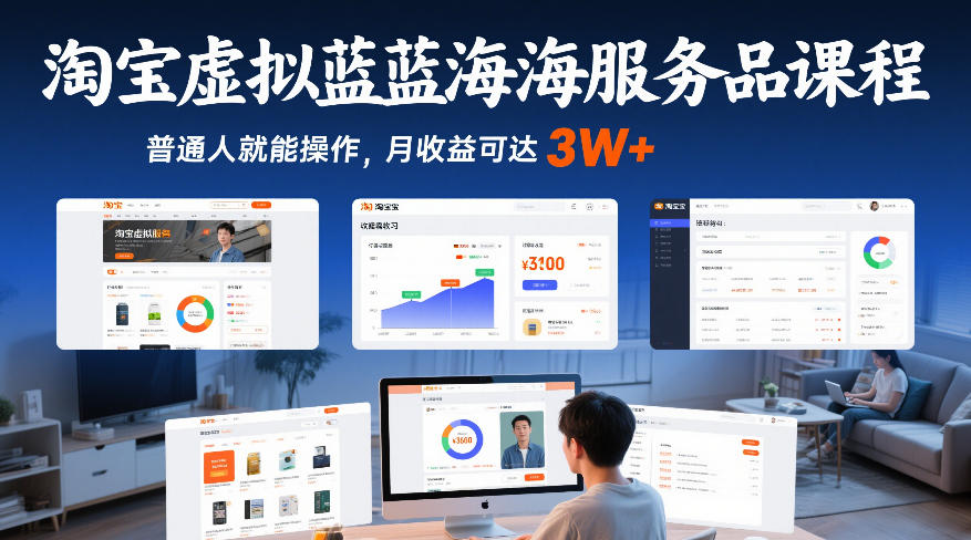 淘宝虚拟蓝海服务品课程，普通人就能操作，月收益可达3W+-卿云社