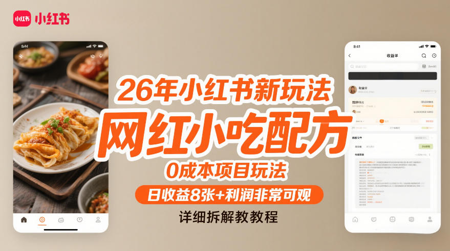 26年小红书新玩法，网红小吃配方，0成本项目玩法，日收益8张+利润非常可观，详细拆解教程-卿云社