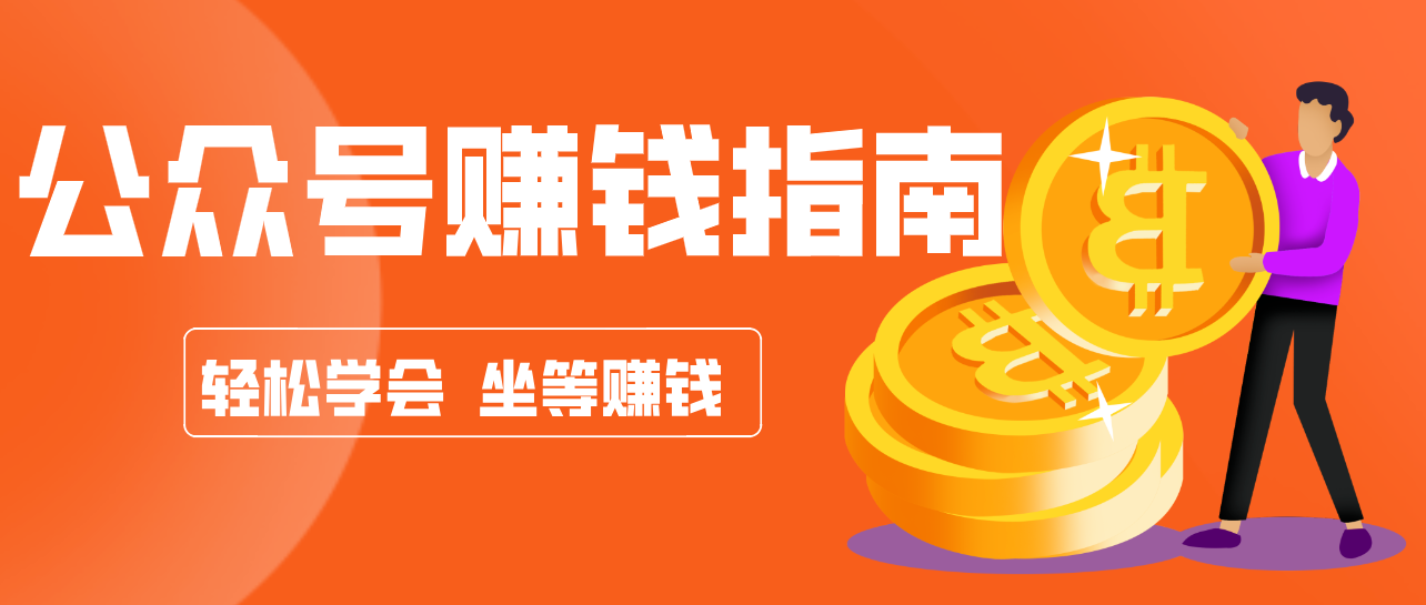 公众号复制粘贴赚钱玩法,零成本零门槛利用AI零撸搬砖,轻松实现月入万元-卿云社