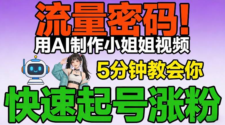 流量密码！用AI制作小姐姐视频，5分钟教会你，快速起号涨粉(附教程)-卿云社