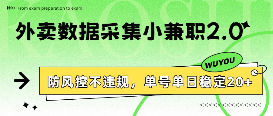 外卖数据采集小兼职2.0，防风控不违规，单号单日稳定20+-卿云社