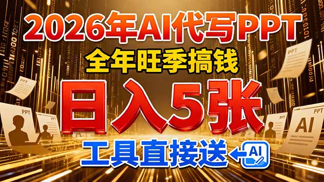 2026用AI代写 PPT，全年旺季搞钱，日入 5张，工具直接送！-卿云社