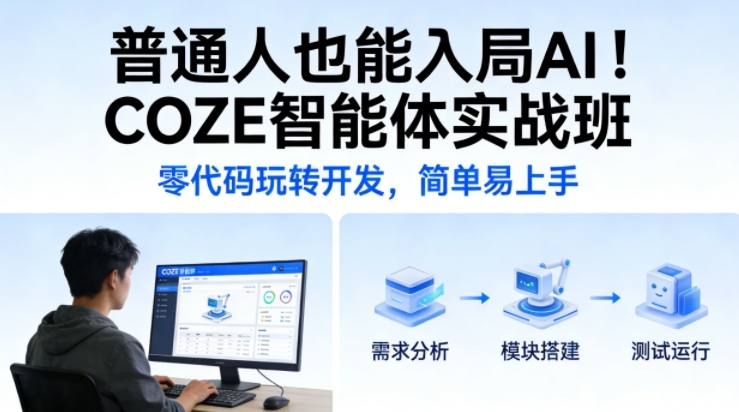 普通人也能入局AI！COZE智能体实战班，零代码玩转开发，简单易上手-卿云社