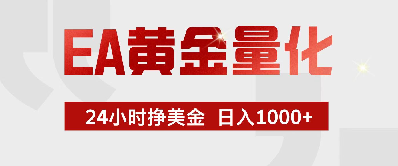 EA黄金量化，24小时不间断挣美金，小白轻松入手，日入1000+-卿云社
