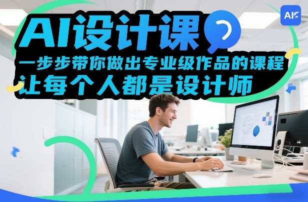 AI设计课，一步步带你做出专业级作品的课程，让每个人都是设计师-卿云社