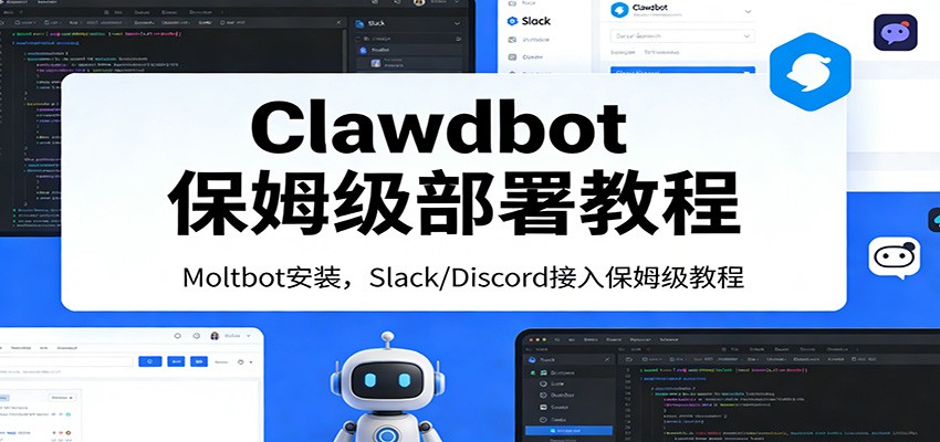 Clawdbot保姆级部署教程：Moltbot安装，Slack/Discord接入零基础入门一步到位-卿云社