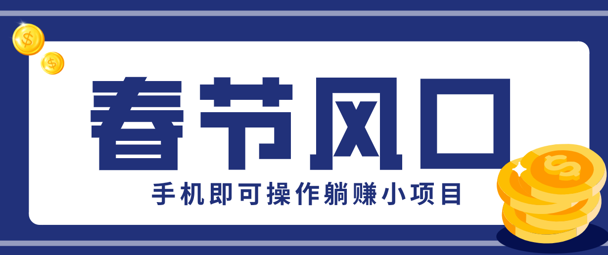 快手极速版春节推广风口,一部手机就能上手,拉新20元/人平台助力躺赚小项目-卿云社