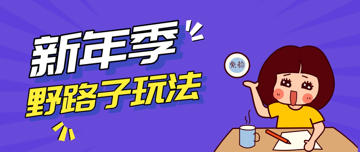 野路子玩法！在利用人性心理操作拉新项目，收益拿到手软，轻松月入万元-卿云社
