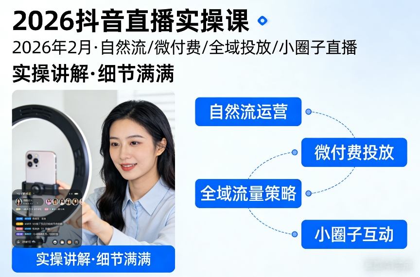 2026抖音直播实操课2026年2月，自然流、微付费、全域投放、小圈子直播，实操讲解，细节满满-卿云社
