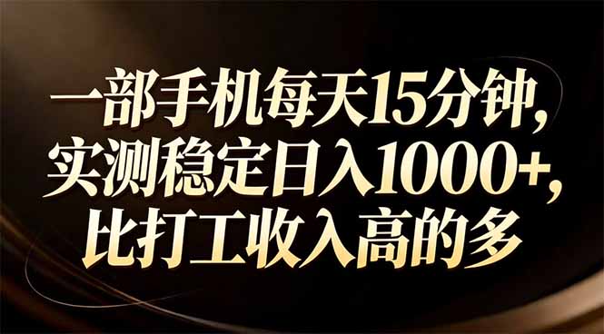 一部手机每天15分钟，实测稳定日入1000+，比打工收入还高-卿云社