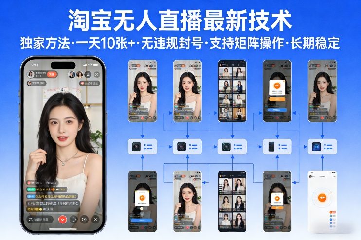 淘宝无人直播【最新技术】，独家方法，一天搞10张+，无违规封号，支持矩阵操作，长期稳定【内部揭秘】-卿云社