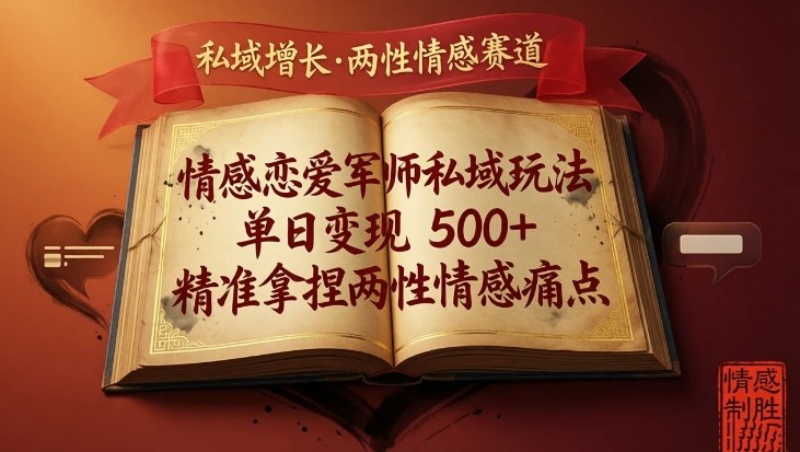 情感恋爱军师私域玩法，单日变现5张+，精准拿捏两性情感痛点-卿云社