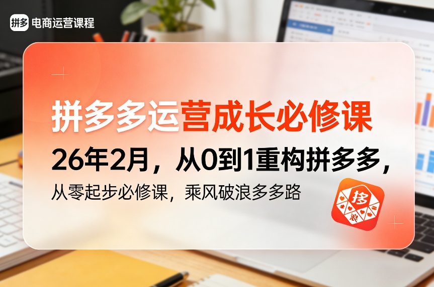 拼多多运营成长必修课26年2月，从0到1重构拼多多，从零起步必修课，乘风破浪多多路-卿云社