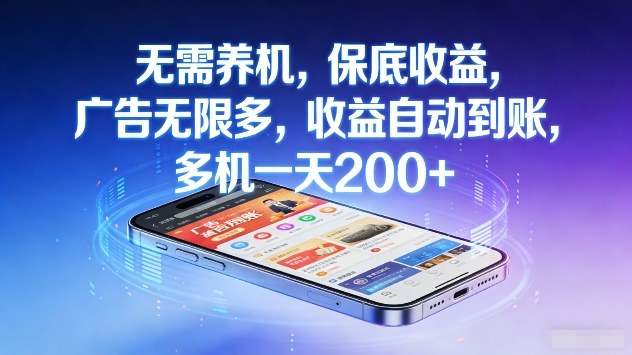 无需养机，保底收益，广告无限多，收益自动到账，多机一天2张+【揭秘】-卿云社