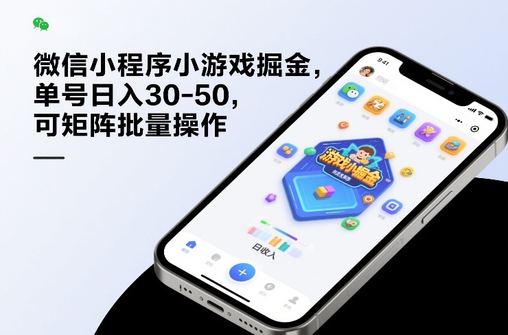 微信小程序小游戏掘金，单号日入30-50，可矩阵批量操作-卿云社