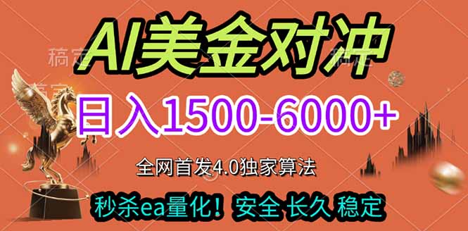 2026美金搬砖独家首发！日入1500-6000+，全职副业双赛道，告别死工资躺赚财富！-卿云社