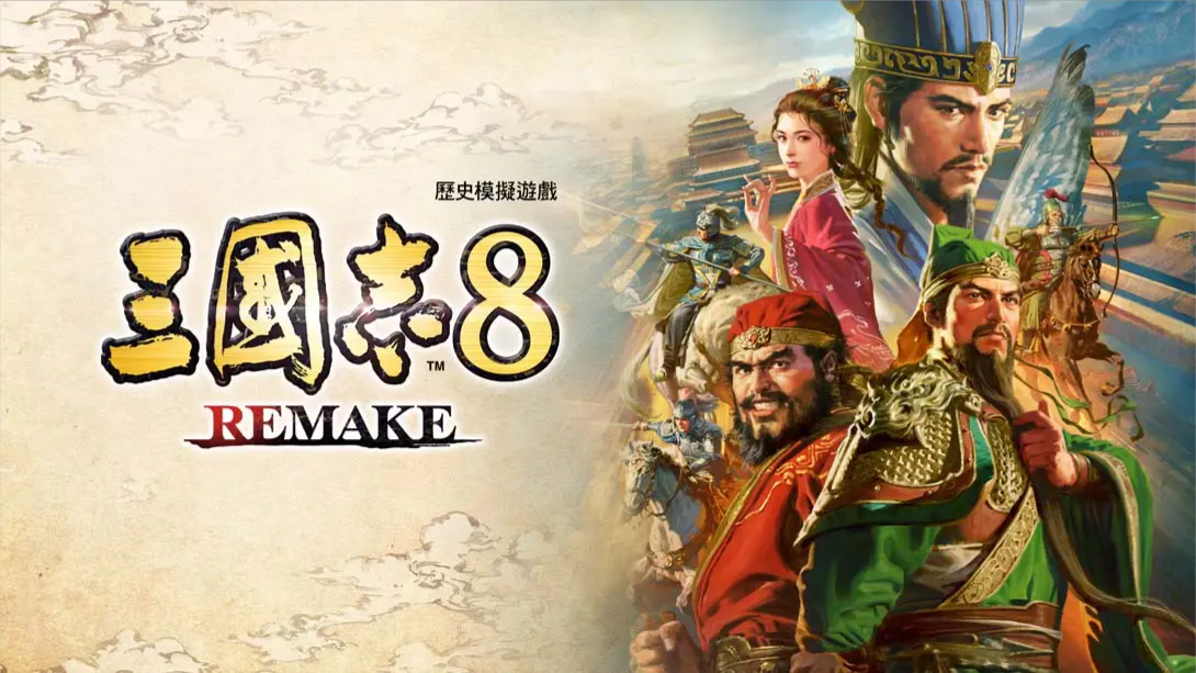 【港版】三国志8 重制版 .ROMANCE OF THE THREE KINGDOMS 8 REMAKE 中文-卿云社