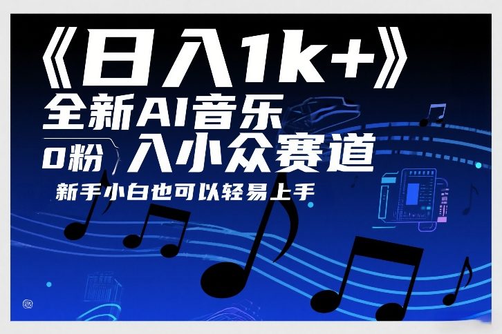 日入1k+，全新AI音乐入小众赛道，0粉上车，新手小白也可以轻易上手【揭秘】-卿云社
