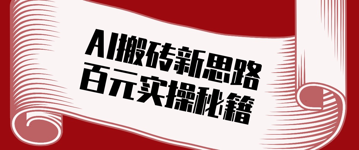 头条AI搬砖新思路！利用AI自动剪辑原创视频，日均收益100+的实操秘籍-卿云社