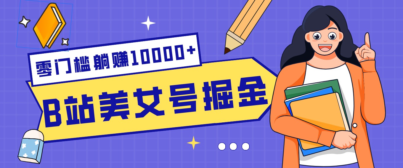 B站美女号掘金秘籍：网盘拉新躺赚10000+，玩法稳定新手也能做的长期副业-卿云社