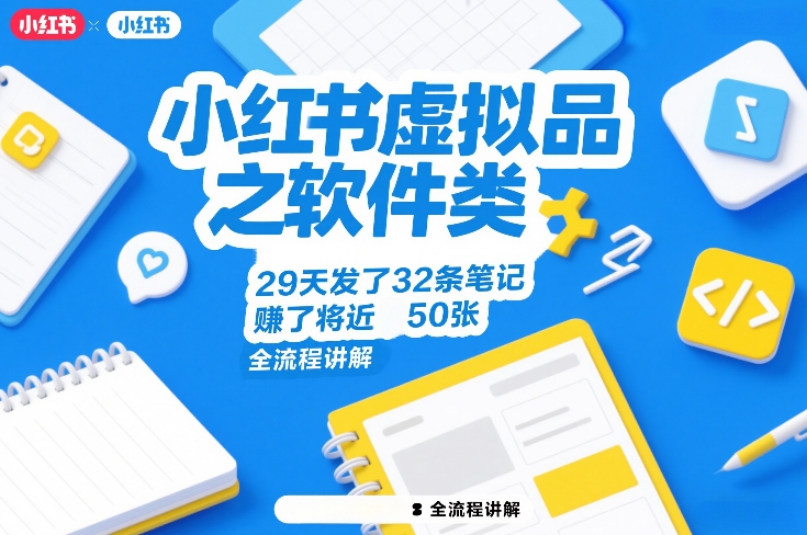 小红书虚拟品之软件类，29天发了32条笔记，賺了将近50张，全流程讲解-卿云社