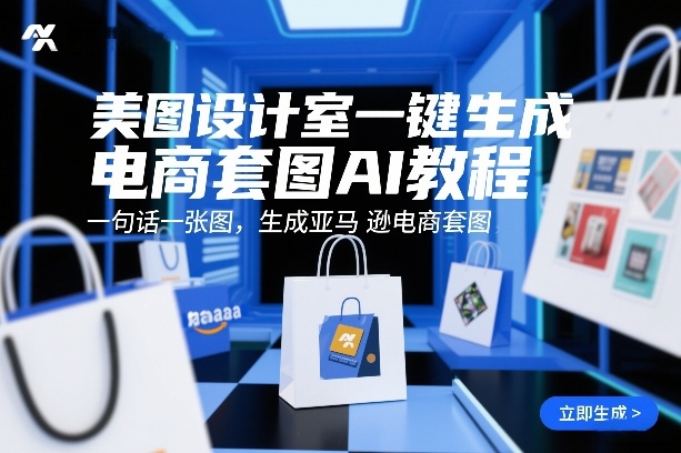 美图设计室一键生成电商套图AI教程，一句话一张图，生成亚马逊电商套图-卿云社