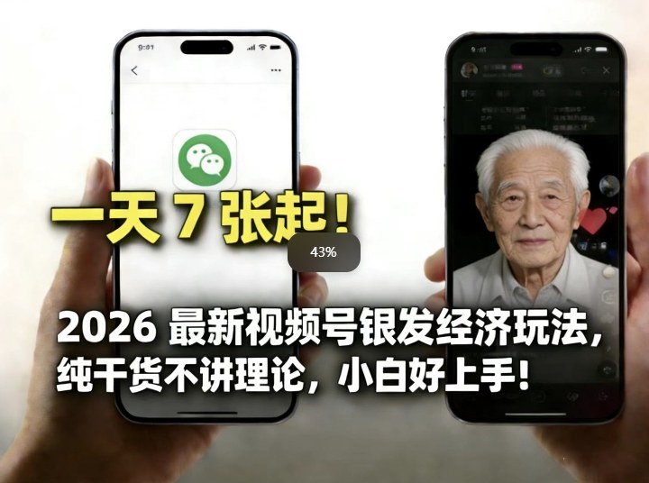 2026最新视频号银发经济玩法，轻松每天7张起，小白也可做-卿云社