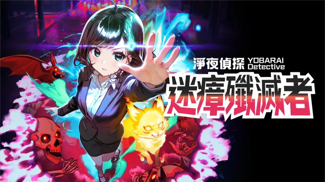 【港版】净夜侦探 迷瘴歼灭者 .Night Sweeper Detective MIASMA BREAKER 中文-卿云社